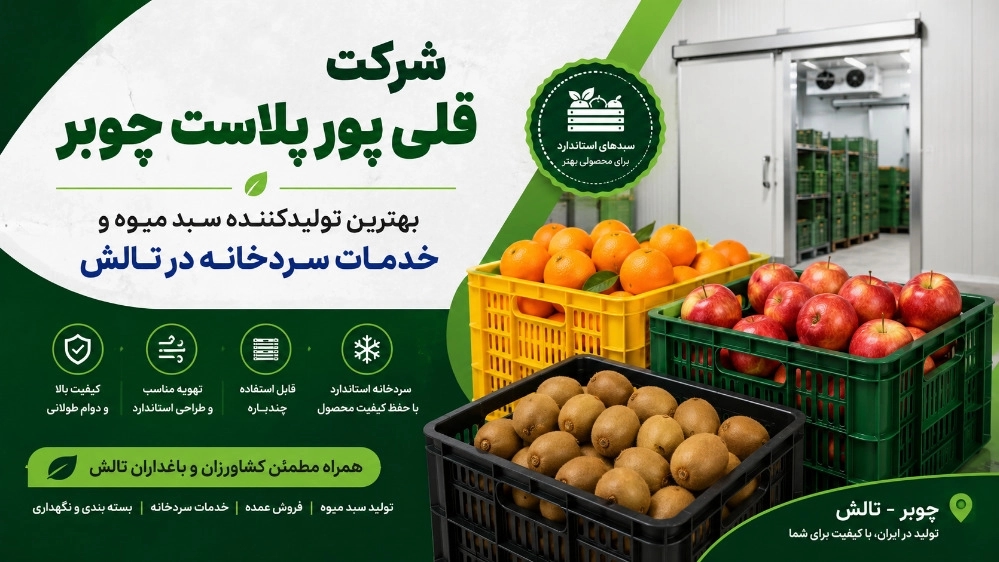 بهترین تولیدکننده سبد میوه و خدمات سردخانه در تالش بهترین تولیدکننده سبد میوه و خدمات سردخانه در تالش